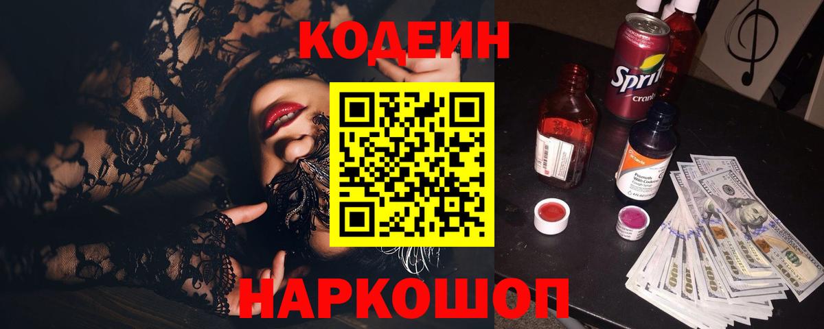 Codein Purple Drank  Кодеиновый сироп Lean Purple Drank  Вход с VPN  Азнакаево 